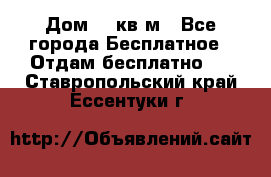 Дом 96 кв м - Все города Бесплатное » Отдам бесплатно   . Ставропольский край,Ессентуки г.